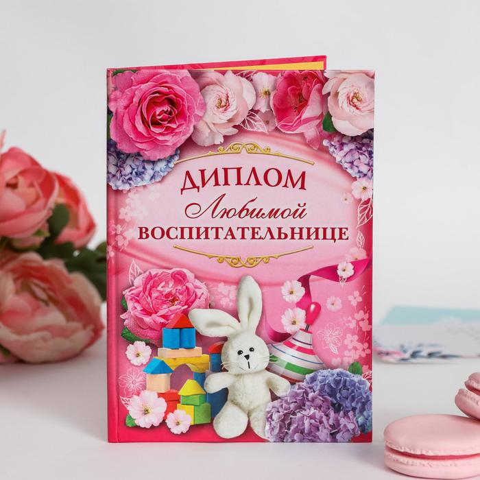 Диплом Любимой воспитательнице