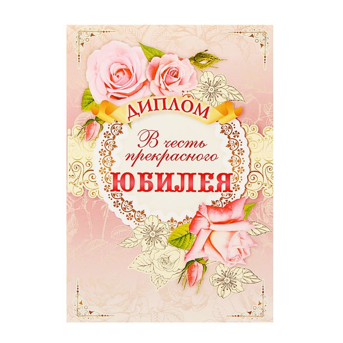 Диплом "В честь прекрасного Юбилея!"