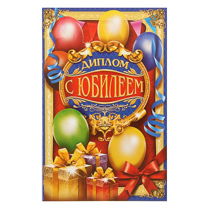 Диплом "С Юбилеем!", шары