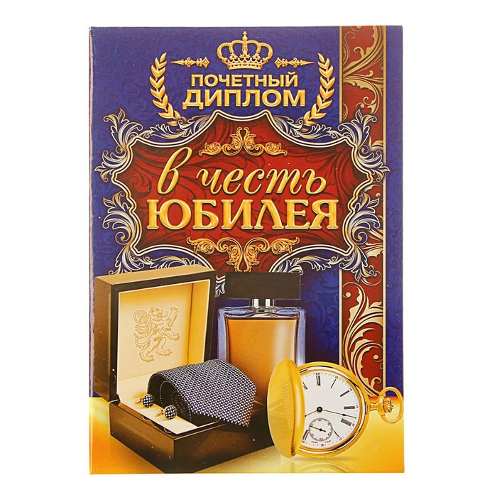 Диплом "Почетный диплом в честь юбилея"