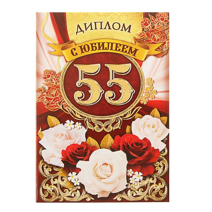 Диплом "С юбилеем 55"