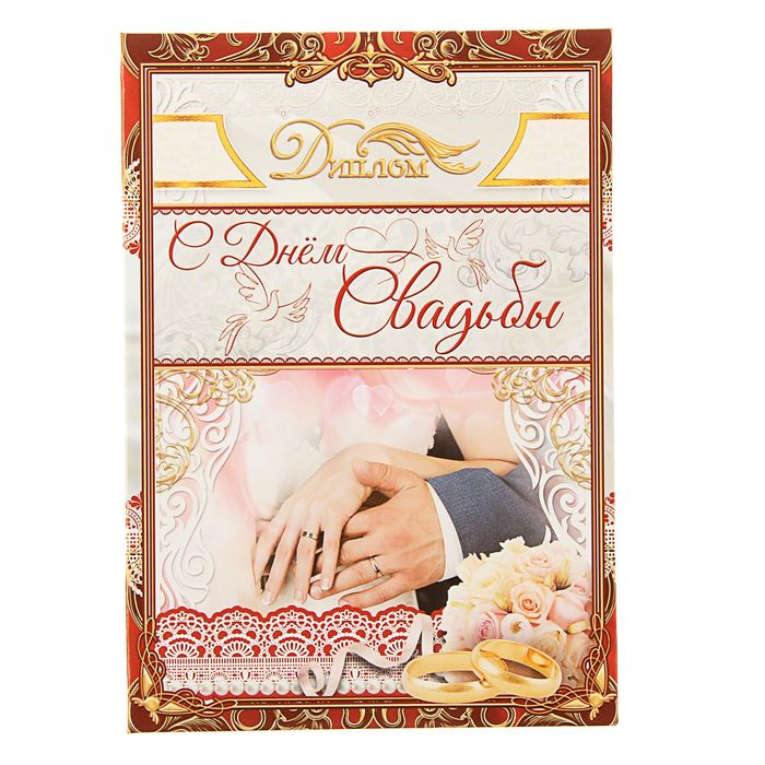 Диплом "С днем свадьбы"