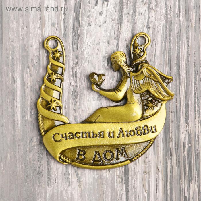 

Подкова «Счастья и любви в дом», 5,5 х 5,5 см