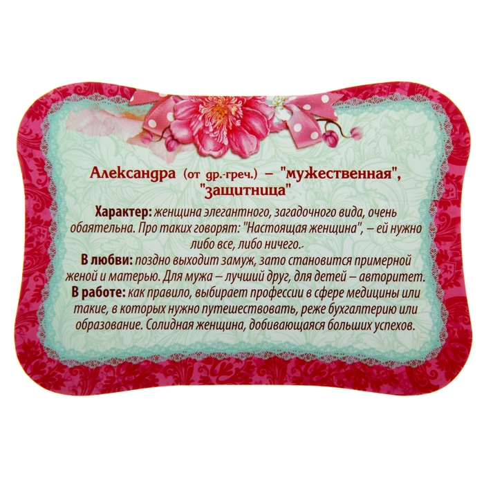 Двухсторонний магнит "Александра"