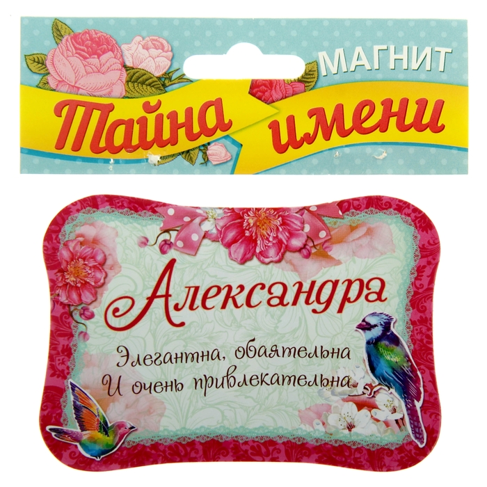 Двухсторонний магнит "Александра"