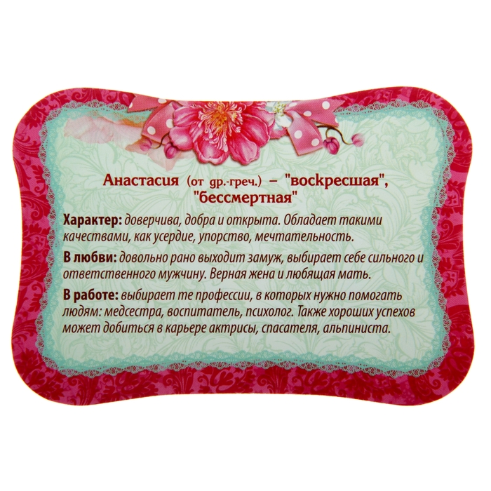 Двухсторонний магнит "Анастасия"