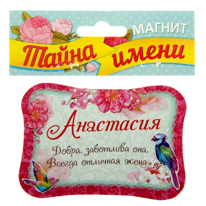 Двухсторонний магнит "Анастасия"