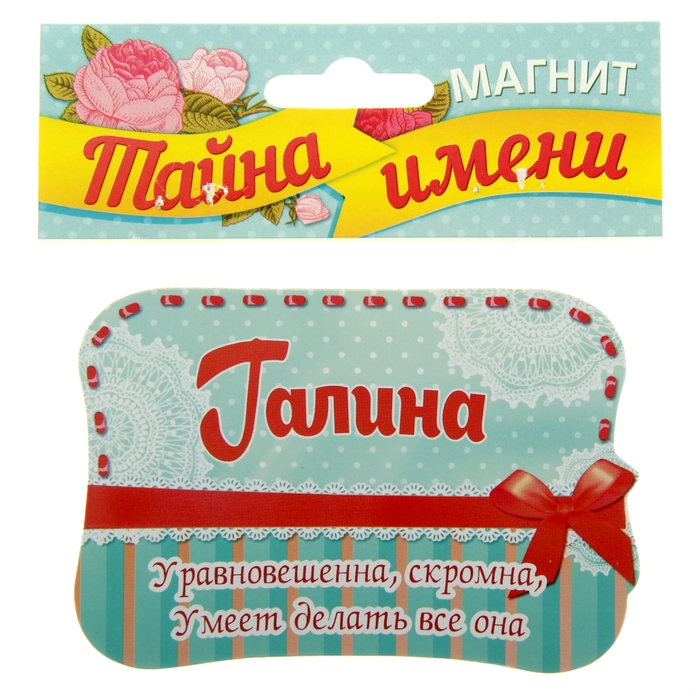 Двухсторонний магнит "Галина"