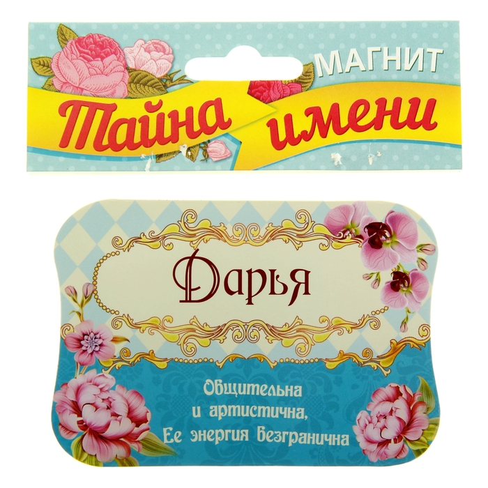 Двухсторонний магнит "Дарья"