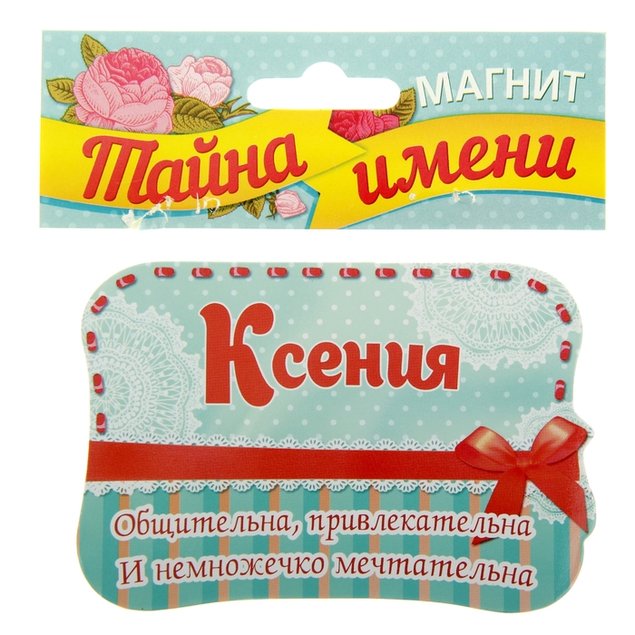 Двухсторонний магнит "Ксения"