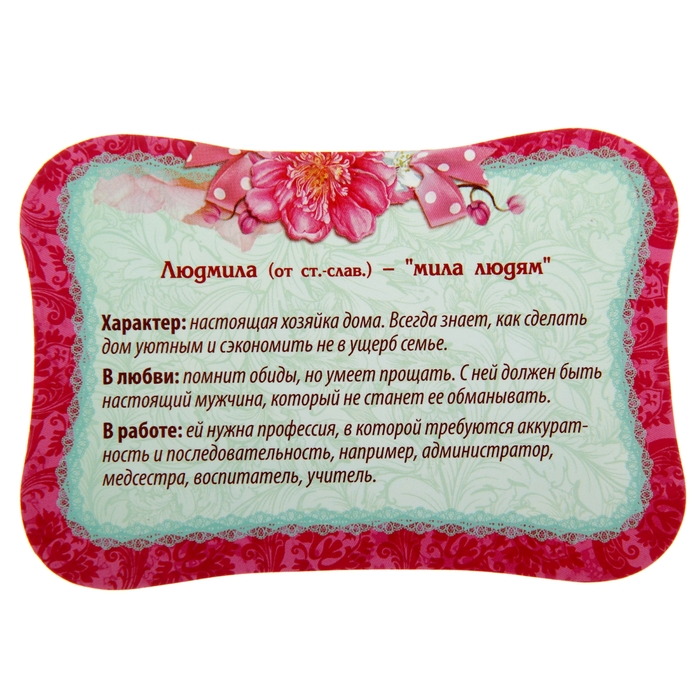 Двухсторонний магнит "Людмила"