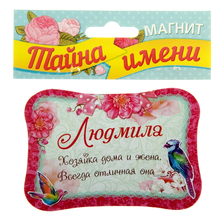 Двухсторонний магнит "Людмила"