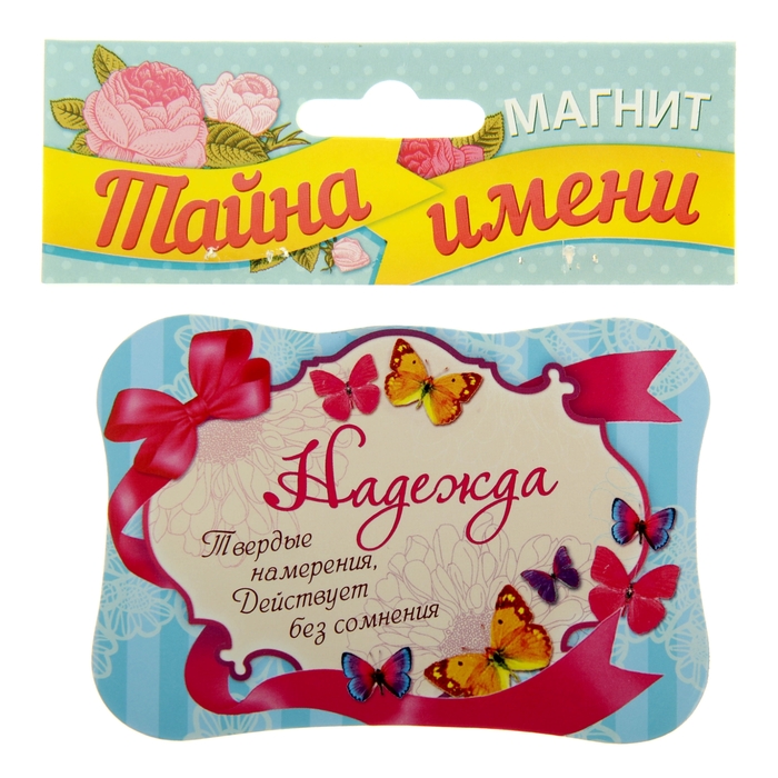 Двухсторонний магнит "Надежда"