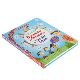 

Книга с секретами «Вопросы и ответы о твоём теле»