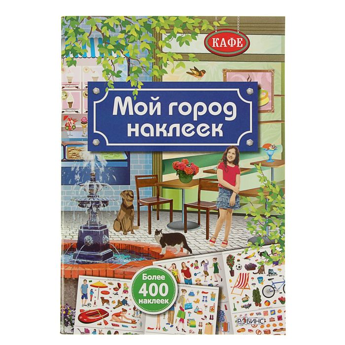 Книги с наклейками. Мой город наклеек