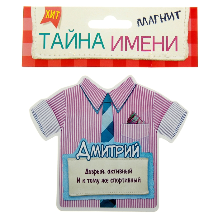 Двухсторонний магнит "Дмитрий"