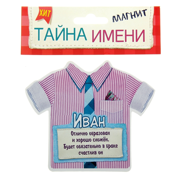 Двухсторонний магнит "Иван"