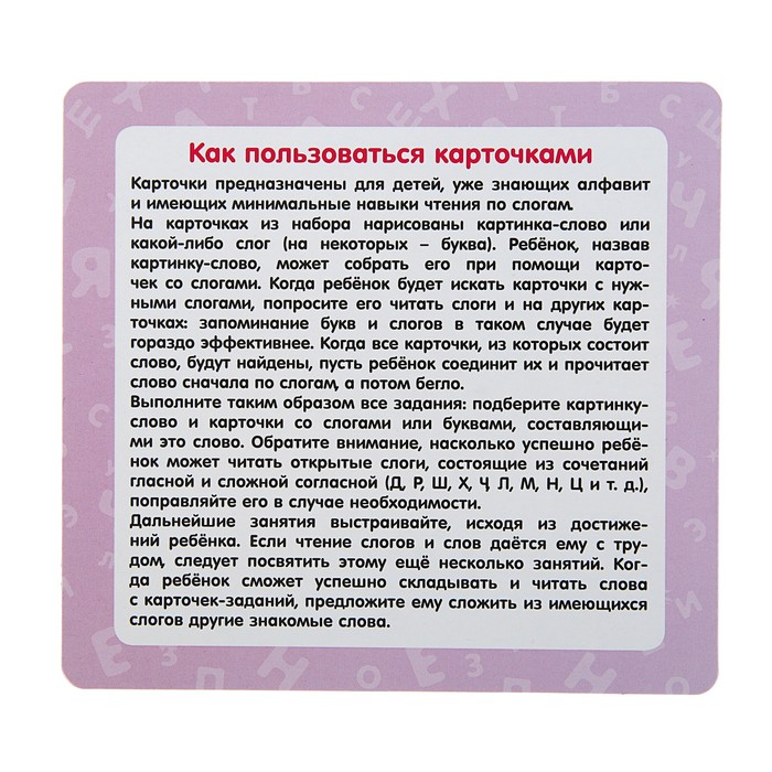 Развивающие карточки-пазлы. Пазлы. Учимся читать по слогам. Новые слова, 40 карточек
