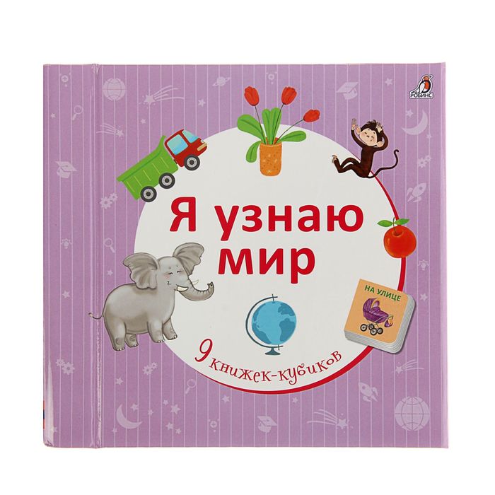 Книжки-кубики. Я узнаю мир, 9 книжек-кубиков