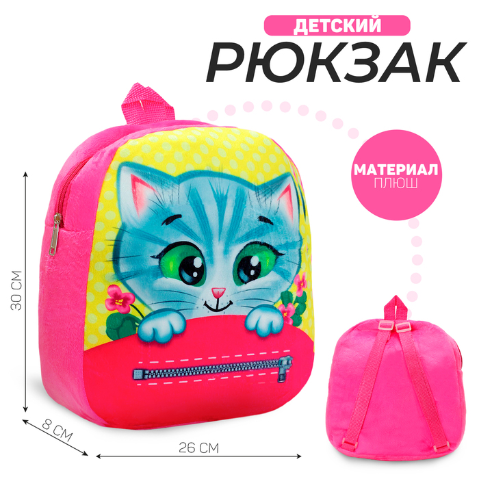 Плюшевый рюкзак «Котёнок», 30х26 см цена и фото