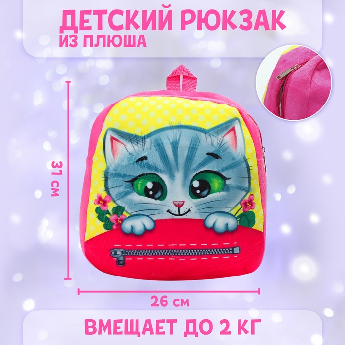 фото Плюшевый рюкзак «котёнок», 30 х 26 milo toys