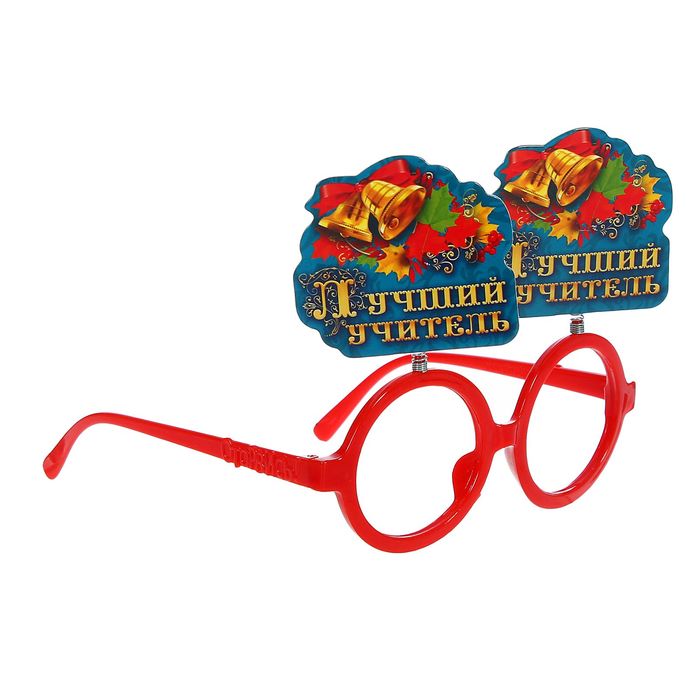 Очки на пружинках "Лучший учитель"