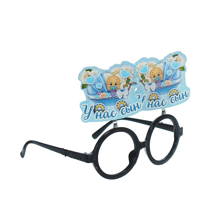 Очки на пружинках "У нас сын"