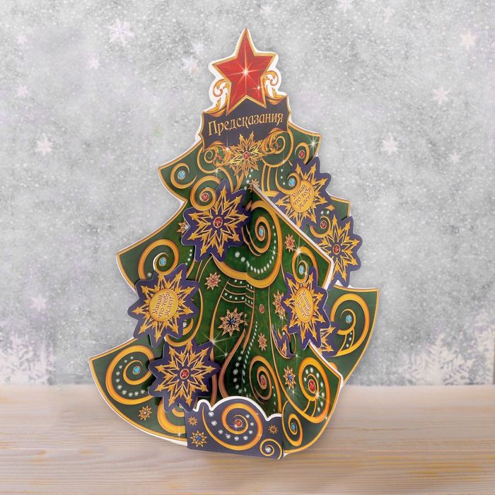 Елка собери сам "Предсказания"