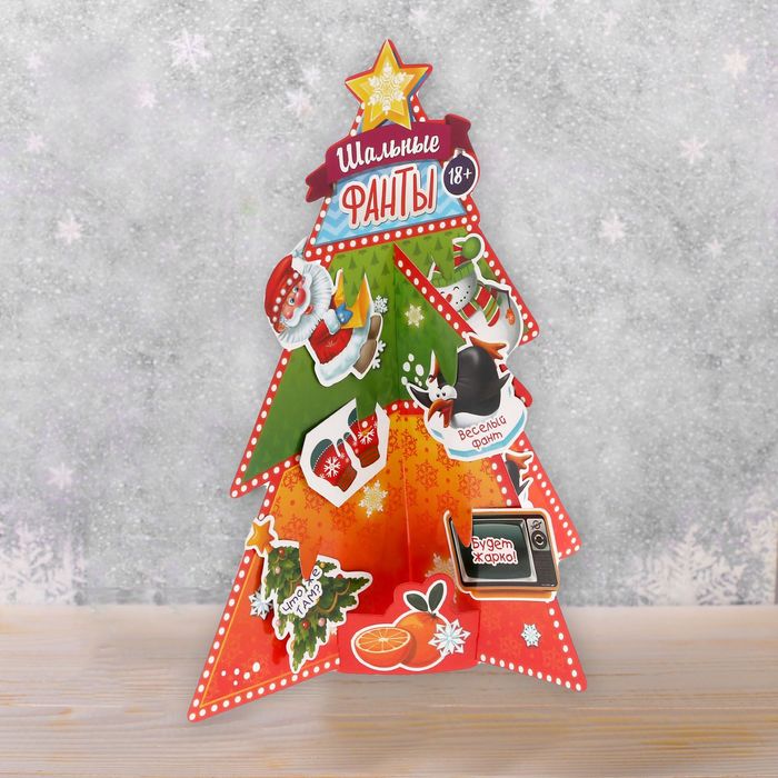 Елка собери сам "Шальные фанты"