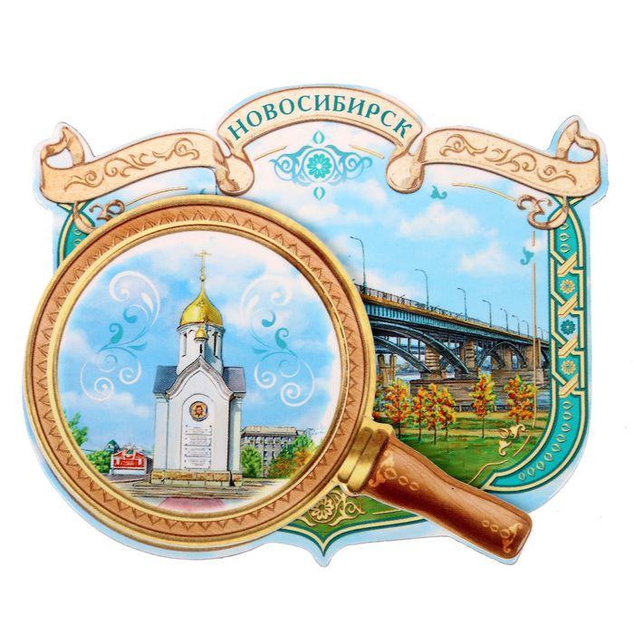 Магнит с лупой «Новосибирск»