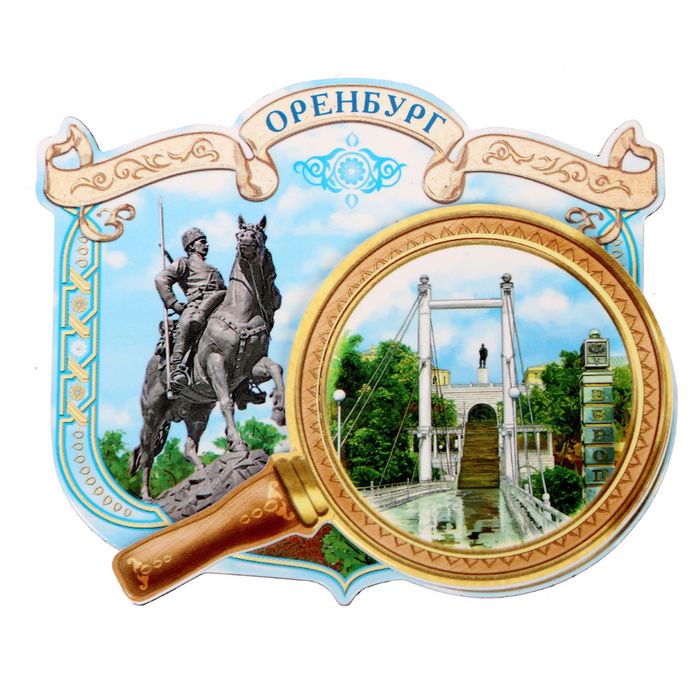 Магнит с лупой "Оренбург"