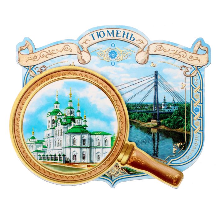Магнит многослойный с лупой "Тюмень"