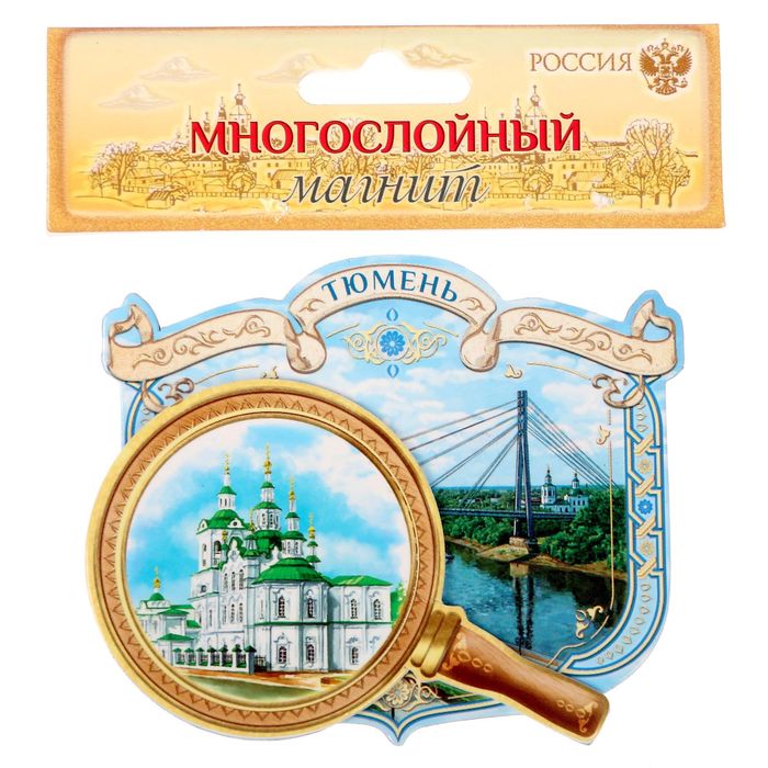 Магнит многослойный с лупой "Тюмень"