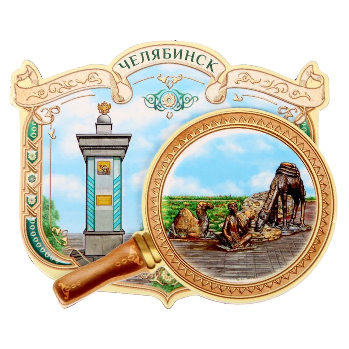 Магнит многослойный с лупой "Челябинск"