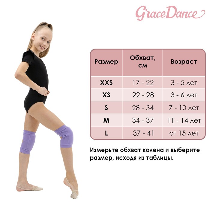 Наколенники для гимнастики и танцев с уплотнителем, размер M (11-14 лет), цвет сиреневый