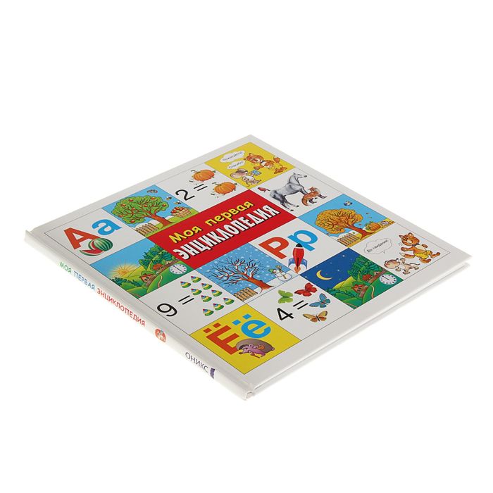 Раннее развитие. Моя первая энциклопедия