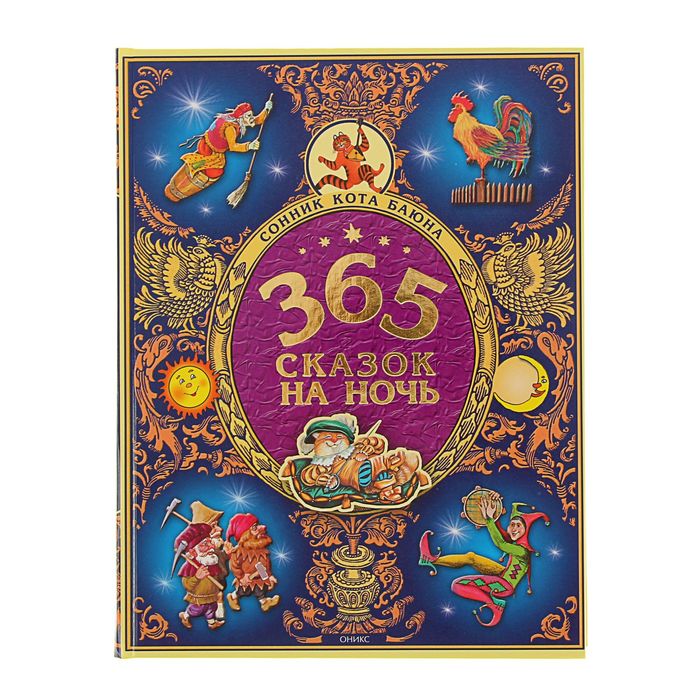 365 сказок на ночь