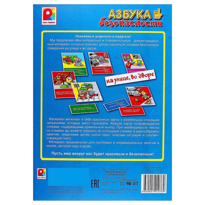 Настольная игра "Азбука безопасности: На улице"