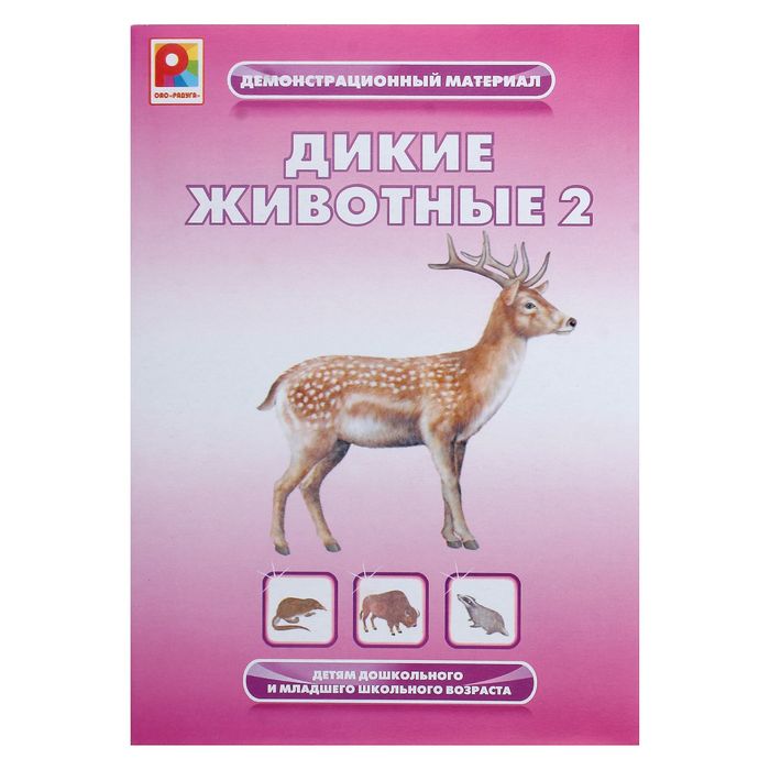 Демонстрационный материал "Дикие животные 2"