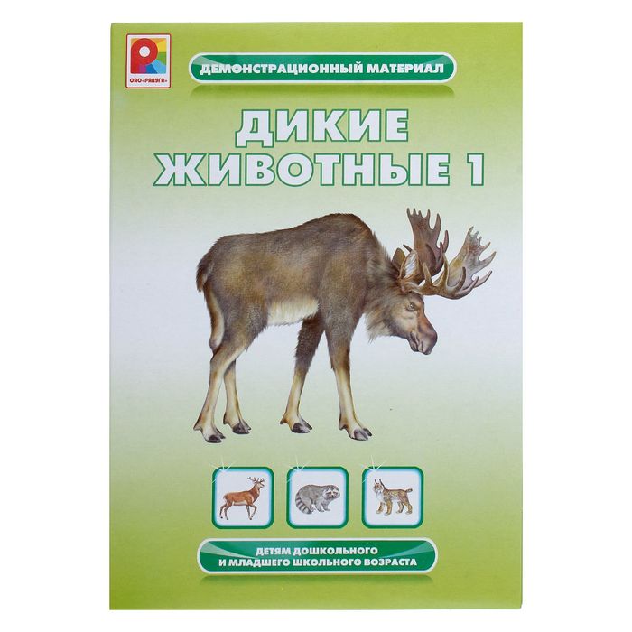 Демонстрационный материал "Дикие животные 1"
