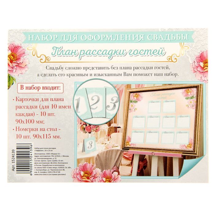 Набор для плана рассадки "Тиффани"