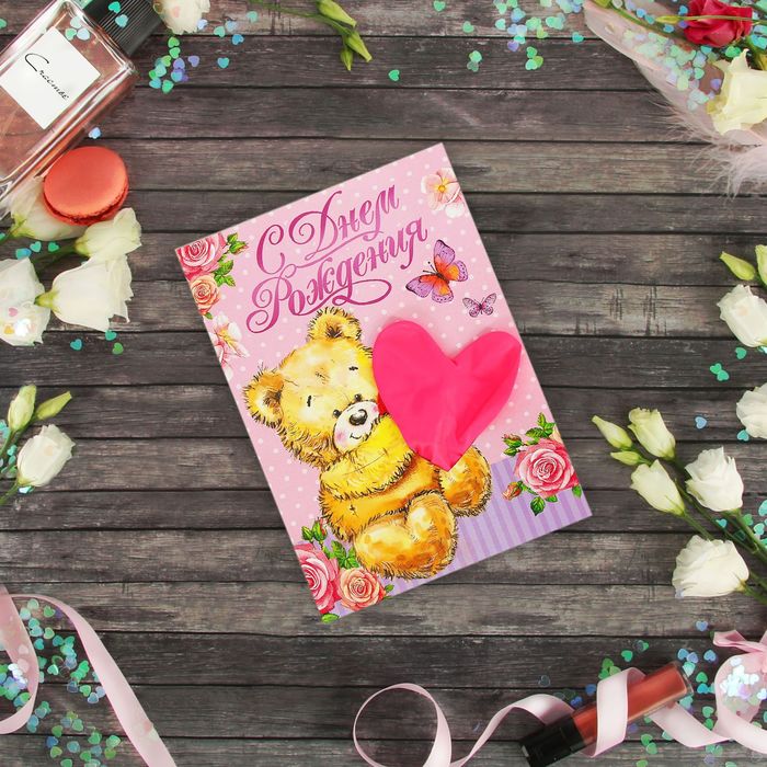 Шар воздушный в открытке "С Днём рождения", мишка с бабочками