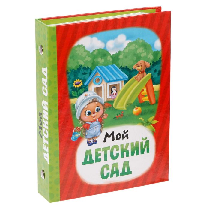 Фотоальбом в твердой обложке "Мой детский сад", 36 фото