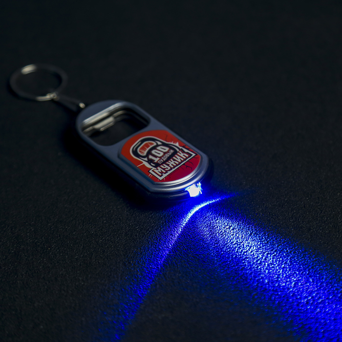 Брелок световой с открывашкой "100 пудовый мужик" МИКС