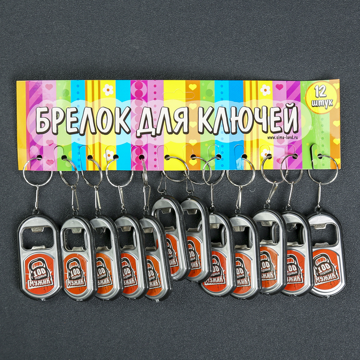 Брелок световой с открывашкой "100 пудовый мужик" МИКС