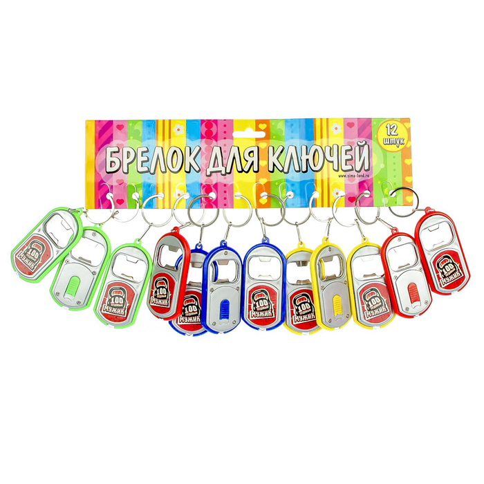 Брелок световой с открывашкой "100 пудовый мужик" МИКС