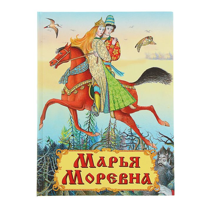 Самые лучшие стихи и сказки "Марья Моревна"