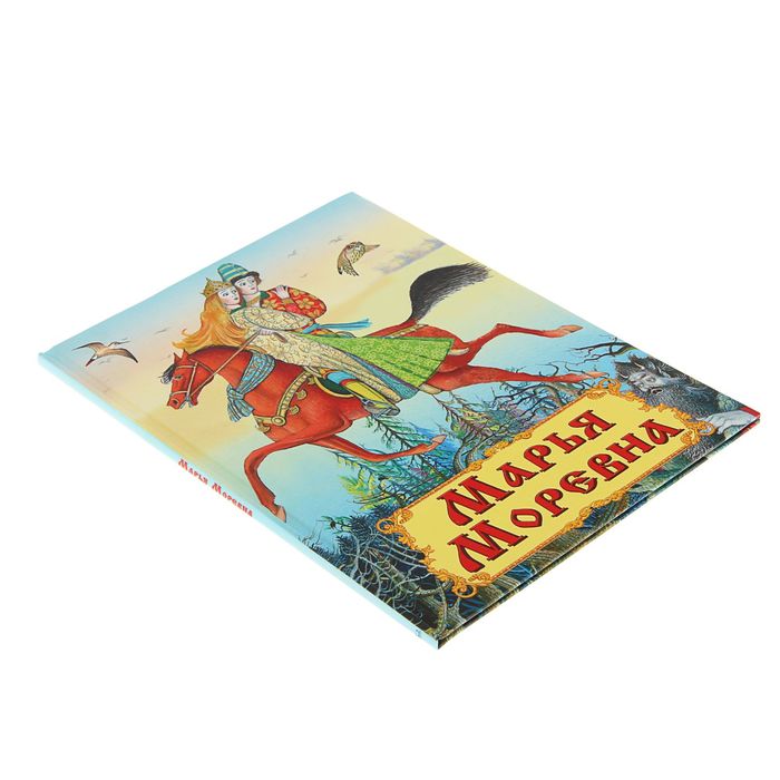 Самые лучшие стихи и сказки "Марья Моревна"