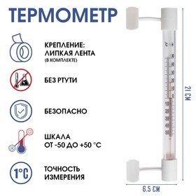 Термометр оконный (-50°С<Т<+50°С) на "липучке", упаковка картон