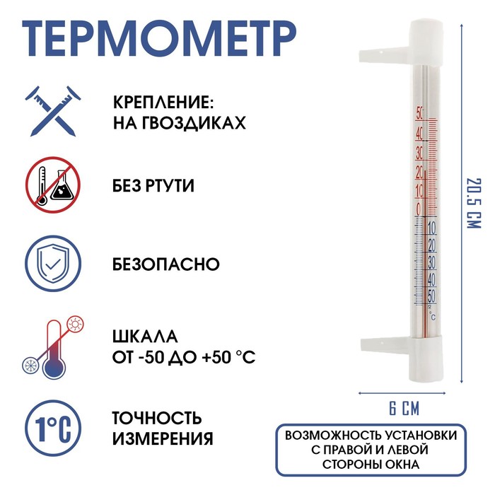 Термометр, градусник уличный, на окно, на гвоздике, от -50°С до +50°С, 20.5 х 6 см термометр градусник для воды лодочка от 0°с до 50°с 14 см